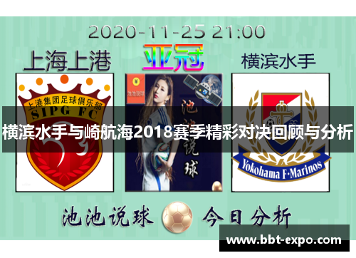 横滨水手与崎航海2018赛季精彩对决回顾与分析