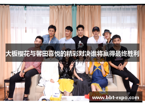 大板樱花与馨田喜悦的精彩对决谁将赢得最终胜利