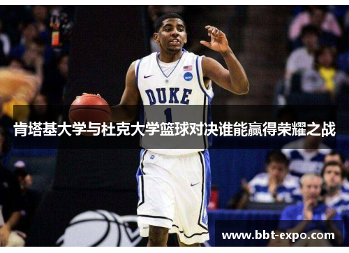 肯塔基大学与杜克大学篮球对决谁能赢得荣耀之战