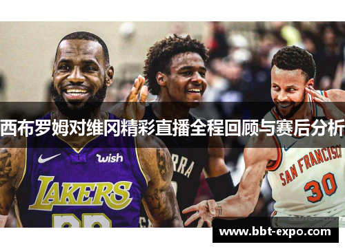 西布罗姆对维冈精彩直播全程回顾与赛后分析