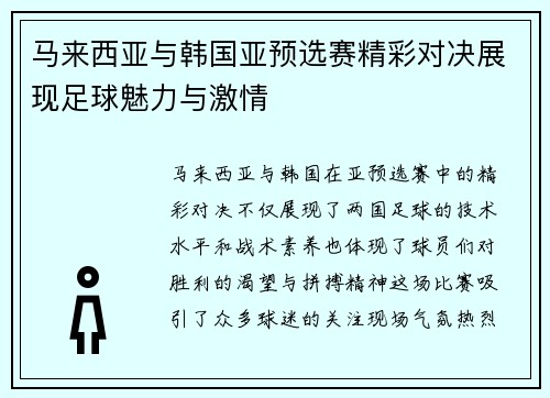 马来西亚与韩国亚预选赛精彩对决展现足球魅力与激情