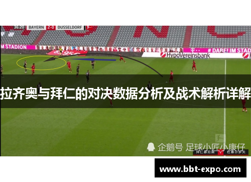拉齐奥与拜仁的对决数据分析及战术解析详解