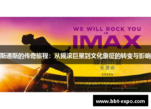 斯通斯的传奇旅程：从摇滚巨星到文化象征的转变与影响