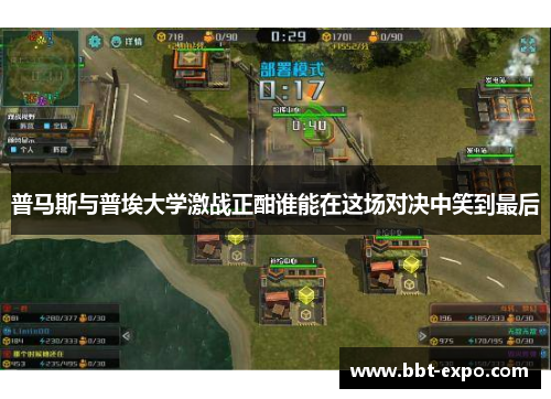 普马斯与普埃大学激战正酣谁能在这场对决中笑到最后