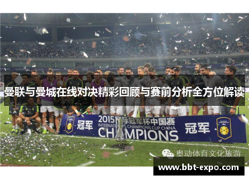 曼联与曼城在线对决精彩回顾与赛前分析全方位解读