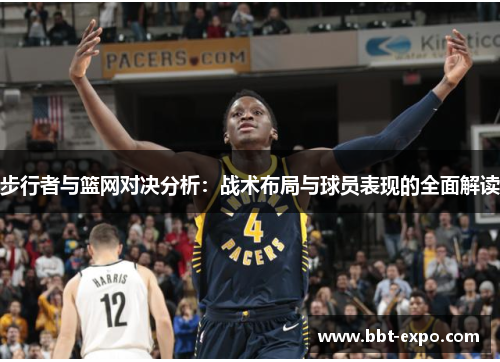 步行者与篮网对决分析：战术布局与球员表现的全面解读