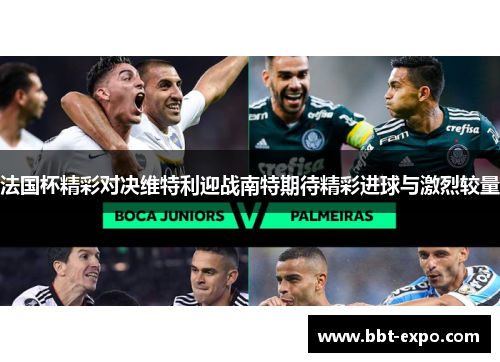 法国杯精彩对决维特利迎战南特期待精彩进球与激烈较量