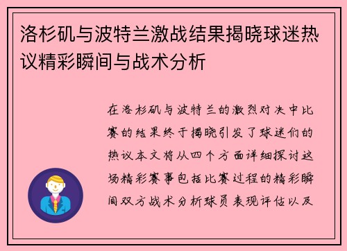 洛杉矶与波特兰激战结果揭晓球迷热议精彩瞬间与战术分析