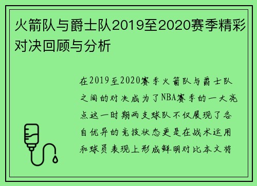 火箭队与爵士队2019至2020赛季精彩对决回顾与分析
