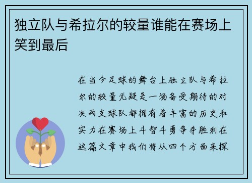 独立队与希拉尔的较量谁能在赛场上笑到最后