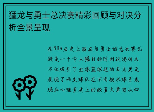 猛龙与勇士总决赛精彩回顾与对决分析全景呈现