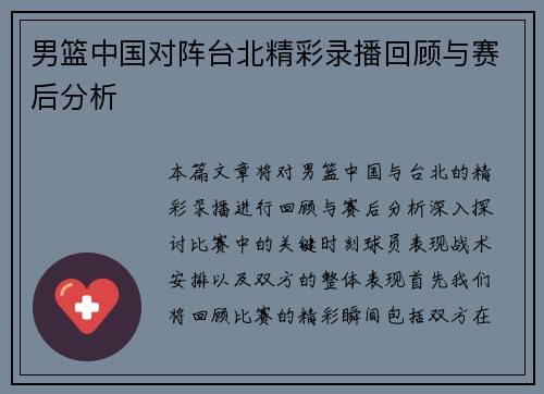 男篮中国对阵台北精彩录播回顾与赛后分析