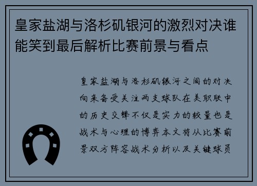 皇家盐湖与洛杉矶银河的激烈对决谁能笑到最后解析比赛前景与看点