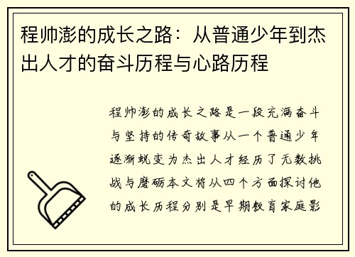 程帅澎的成长之路：从普通少年到杰出人才的奋斗历程与心路历程