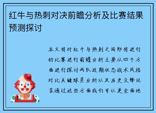 红牛与热刺对决前瞻分析及比赛结果预测探讨