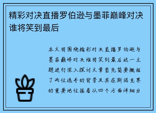 精彩对决直播罗伯逊与墨菲巅峰对决谁将笑到最后