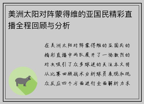 美洲太阳对阵蒙得维的亚国民精彩直播全程回顾与分析