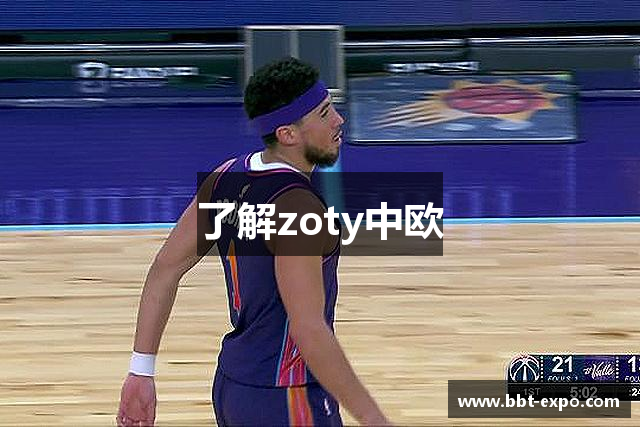 了解zoty中欧